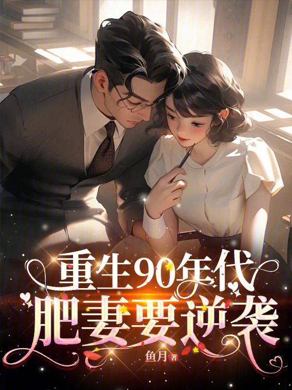 九零重生肥妻要翻身免费