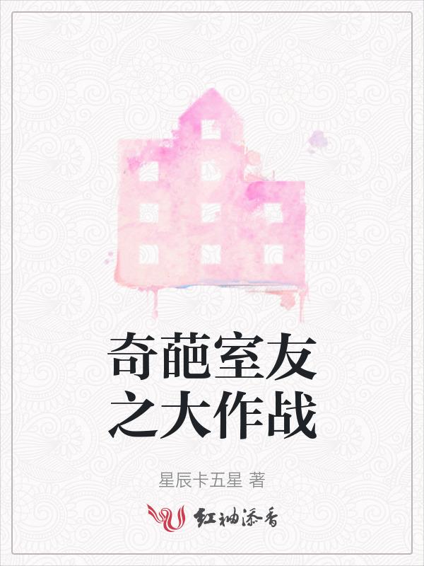 室友是奇葩