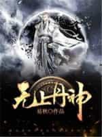 无上丹尊怎么样