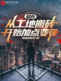 超凡从工地搬砖开始加点变强 最新章节列表