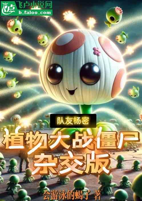植物大战僵尸杂趣篇