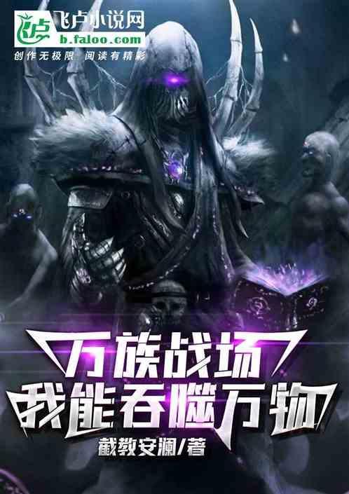 万族战场我有亿倍暴击系统听