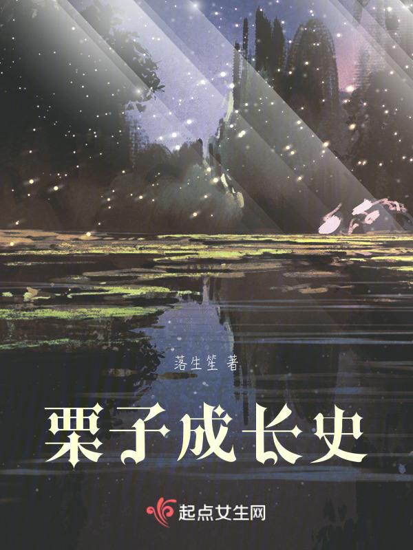 栗子生长过程