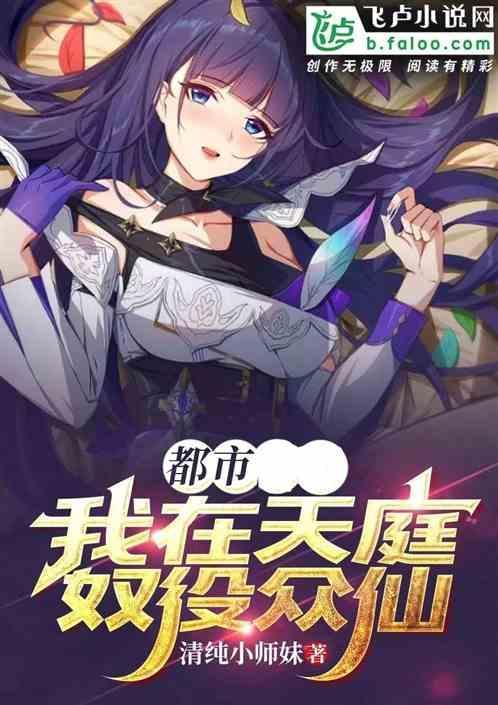 我在天庭写