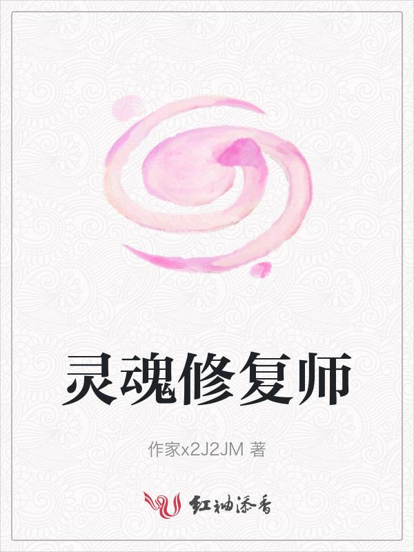 灵魂修理工在哪里看