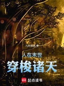 穿越到末世凡人的