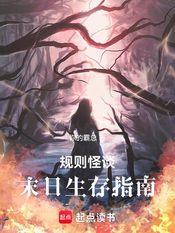 吓哭末日生存怪谈合集一口气看完