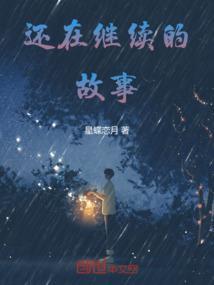 故事还在继续图片