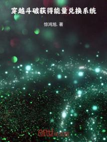 穿越斗破之无限抽奖系统