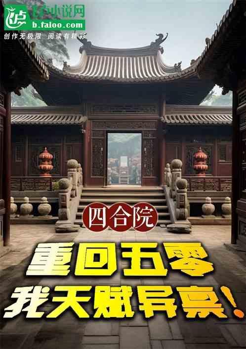 四合院重回五零