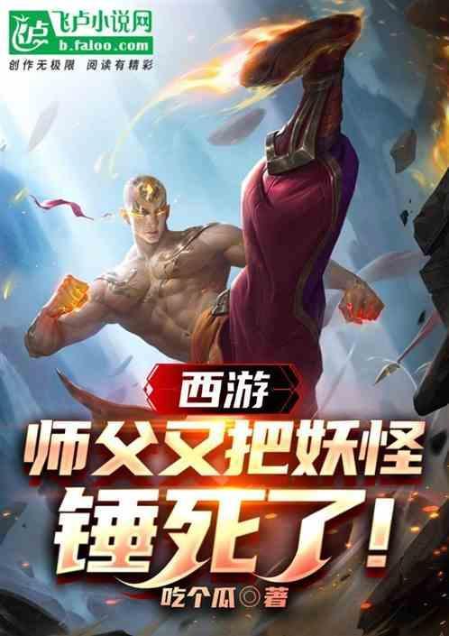 西游记师傅被妖怪抓走
