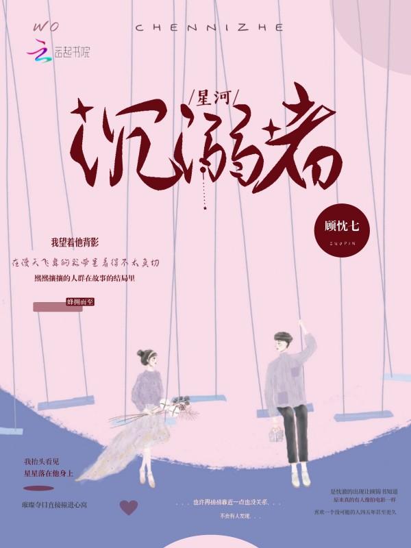 沉溺于星河什么意思