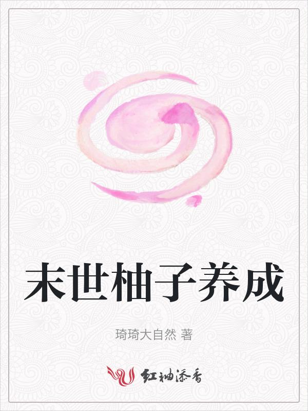 末世养成文推荐