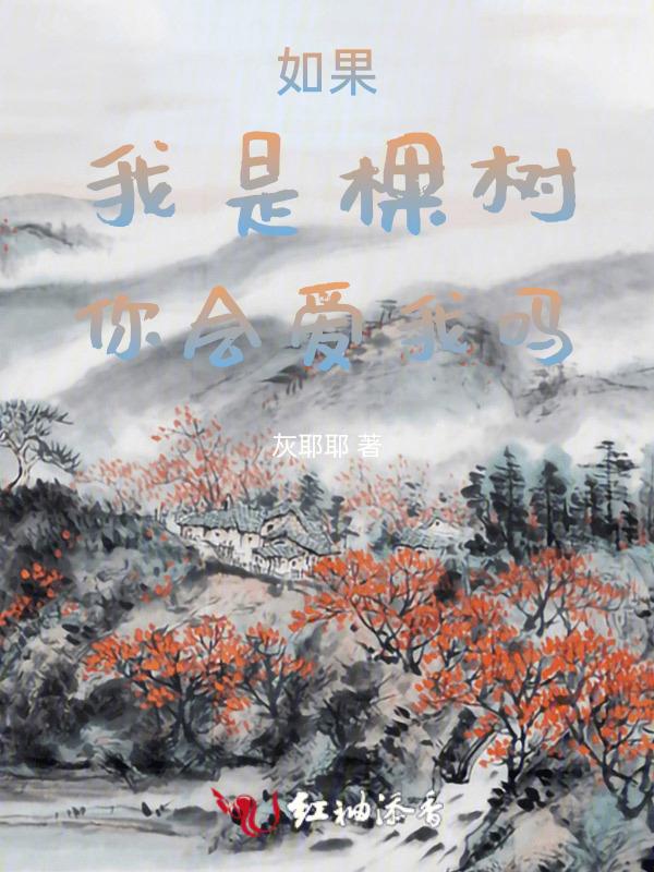 我如果是树