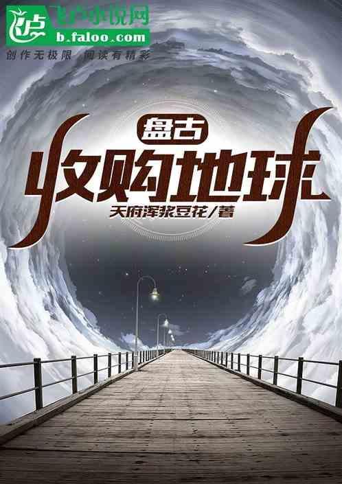 收盘古为小弟的