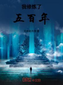 修炼了五千年免费阅读