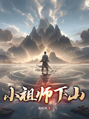 小祖宗下山大佬们请接驾免费阅读