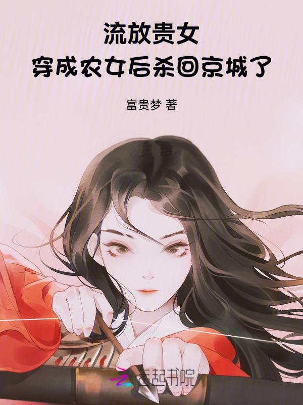 穿越流放女配