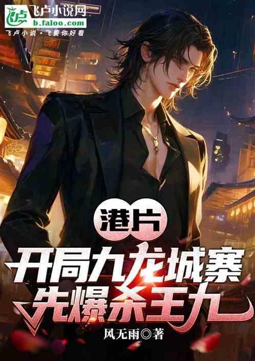 穿越到九龙城寨