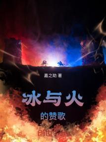冰与火插曲