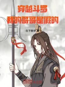 穿越斗罗之我哥是唐三
