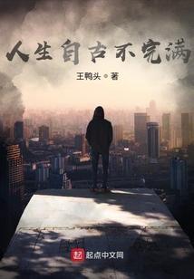 人生自古无完人
