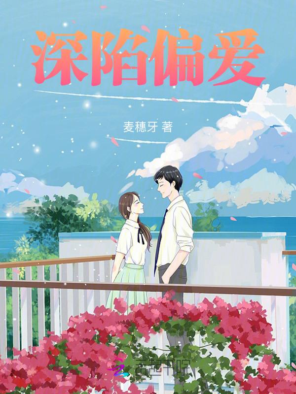 深陷bie