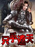 只手遮天女性野心家[直播