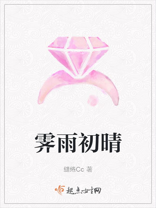 霁雨初晴的出处和背景故事