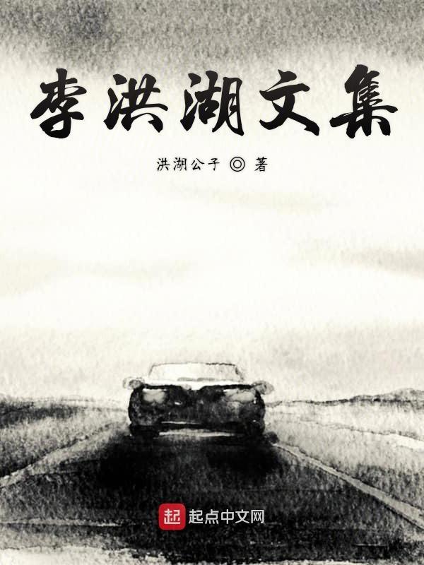 李洪渠简历