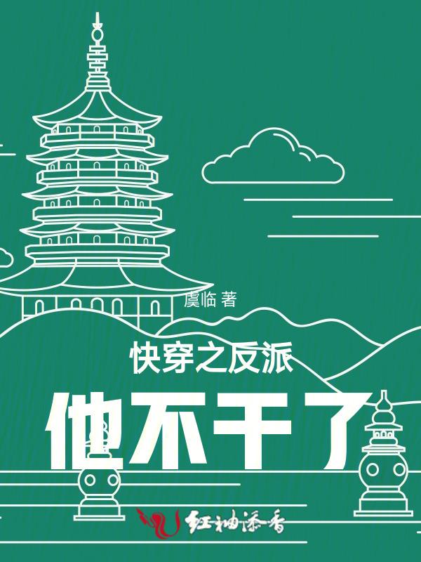 快穿反派他无恶不作