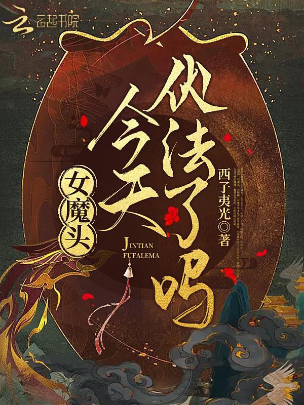 女魔头今天搞事业了吗笔趣阁