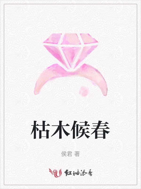 枯木逄春指什么动物