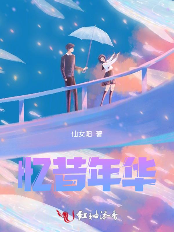 忆昔去年春全诗朗诵