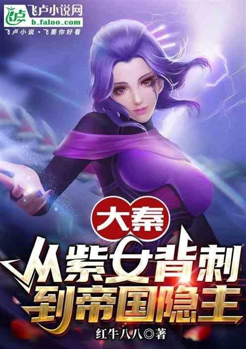 穿越大秦娶紫女