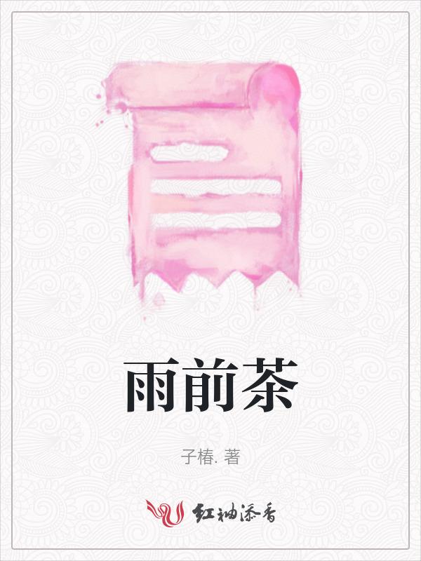 雨前茶歌曲安静