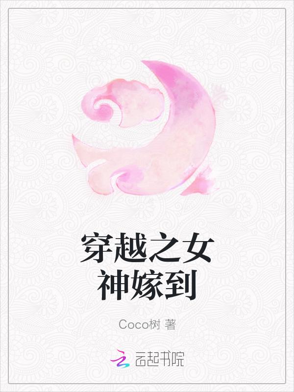穿越之女神棍