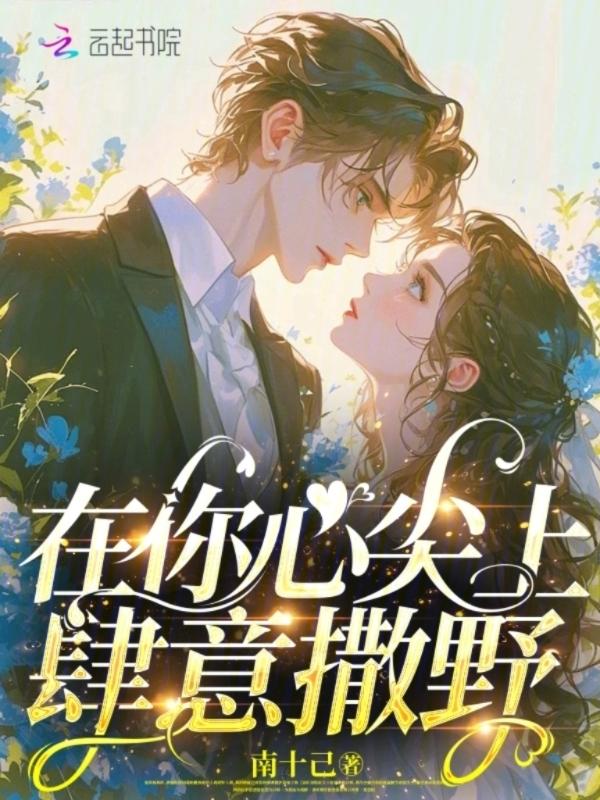 在你心尖撒野