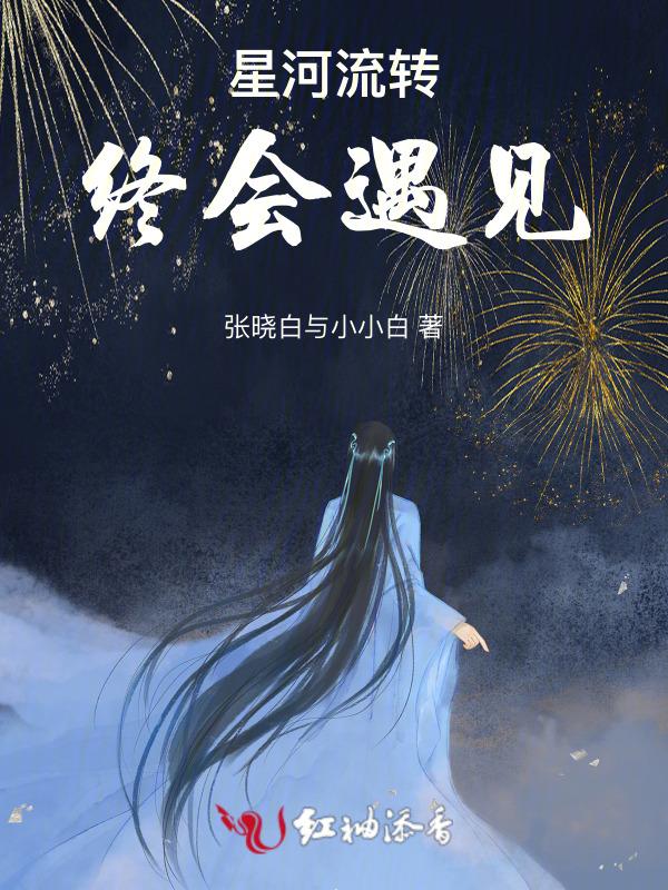 星河轮转什么意思