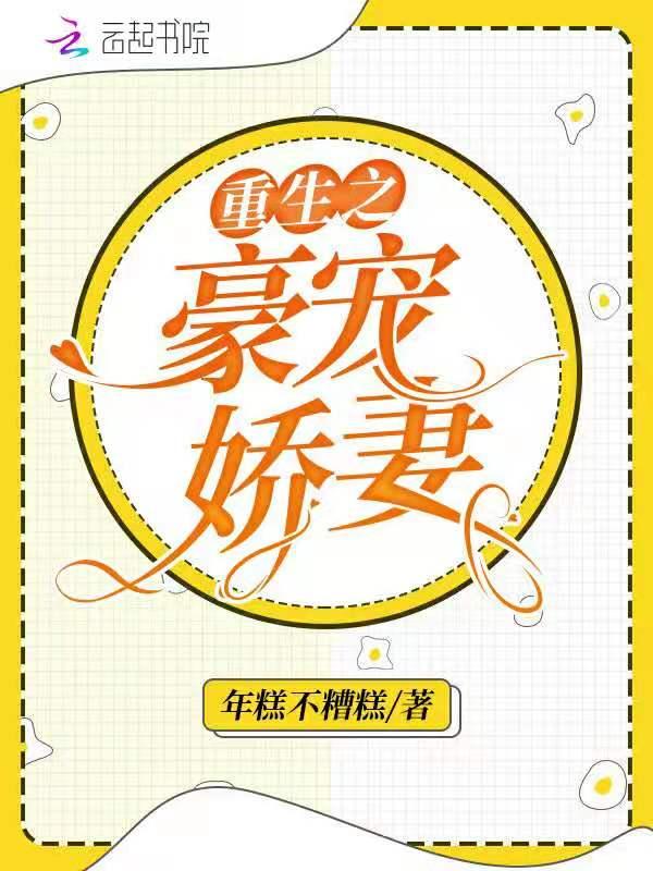 重生之豪宠娇妻在线观看