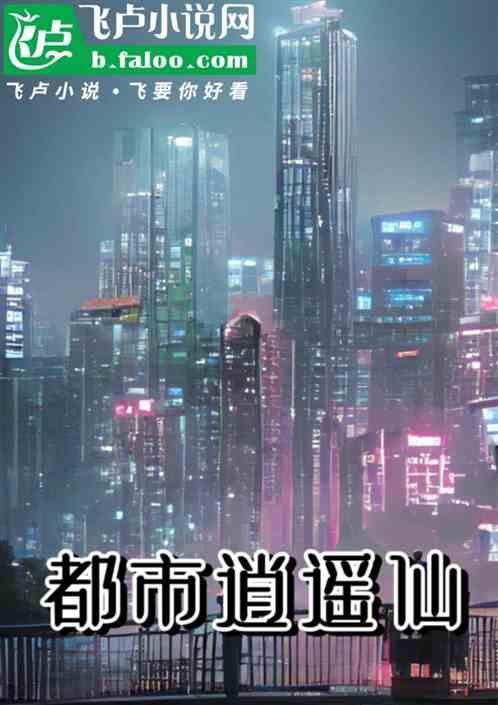 都市逍遥仙医免费阅读