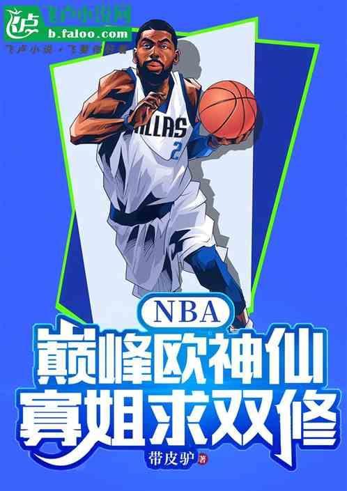 寡姐喜欢的篮球明星