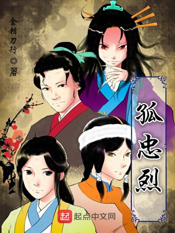 孤忠烈叶凡