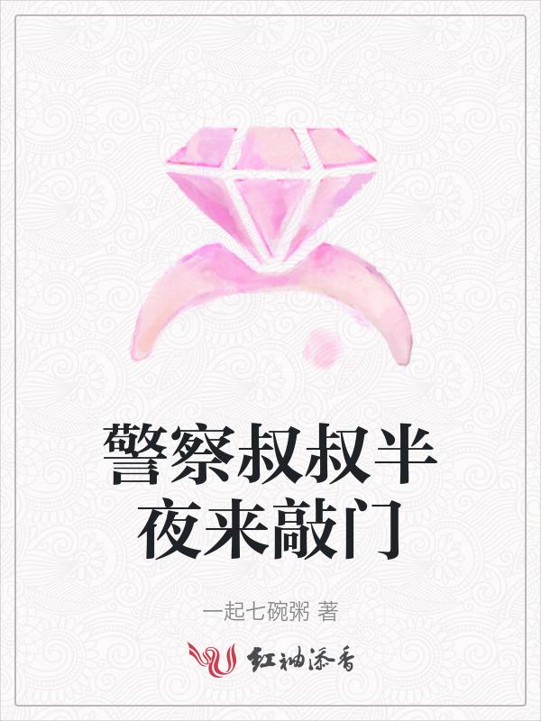 来个警察叔叔