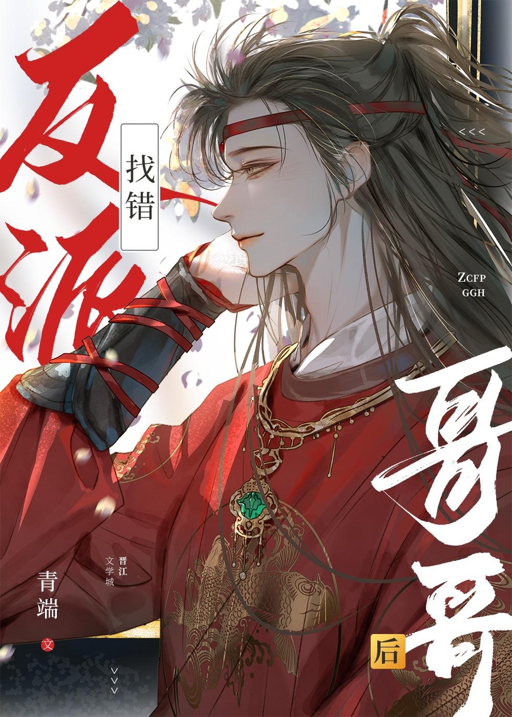 找错反派哥哥后青端番外