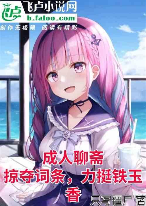 聊斋长篇
