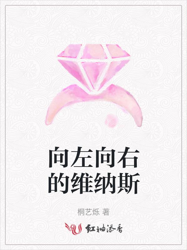 向左向右那首歌叫什么