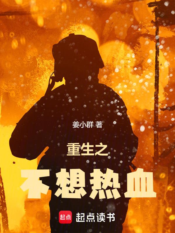 重生之我不想