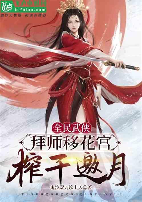 武侠开局拜师移花宫