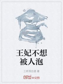 王妃不想过了免费阅读